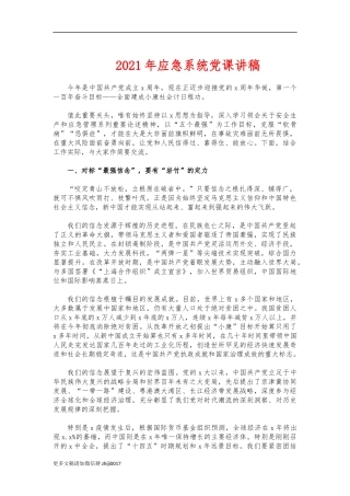 最新2021年应急系统党课讲稿.docx