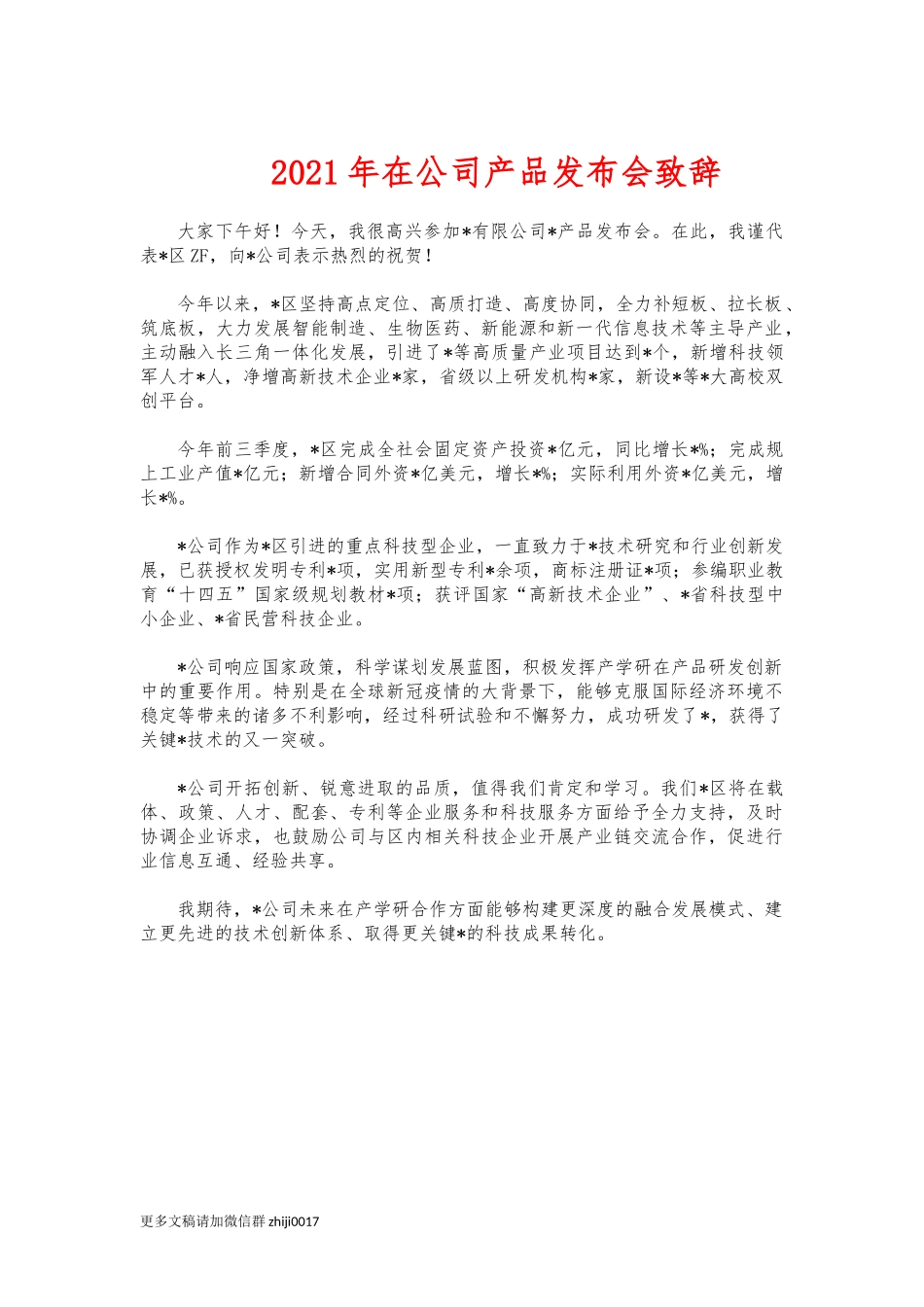 最新2021年在公司产品发布会致辞.docx_第1页