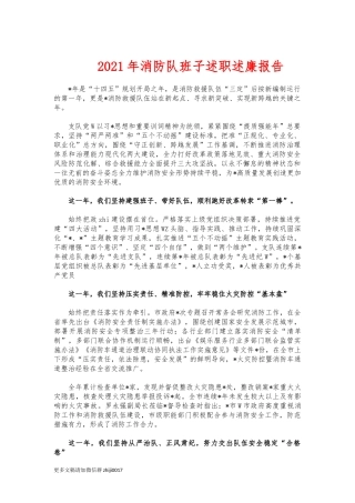 最新2021年消防队班子述职述廉报告.docx