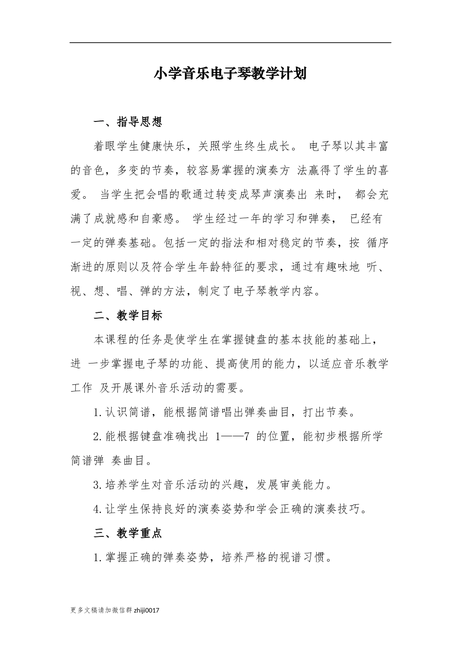 最新2021年小学音乐电子琴教学计划及进度安排.docx_第1页
