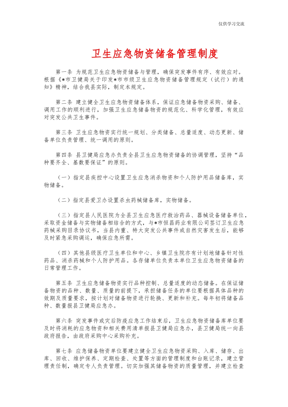 2021年卫年生应急物资储备管理制度.docx_第1页
