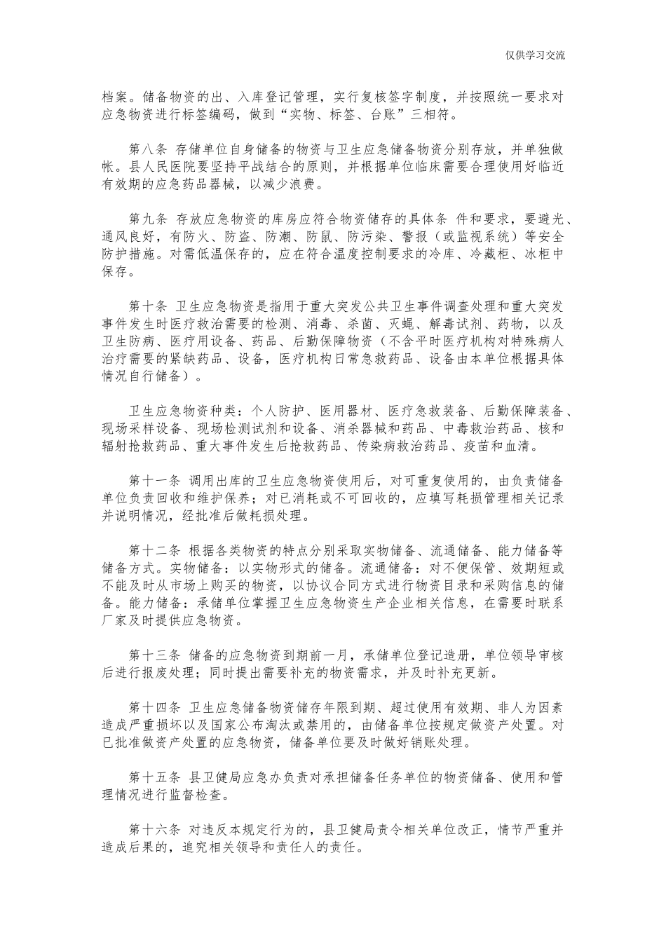2021年卫年生应急物资储备管理制度.docx_第2页