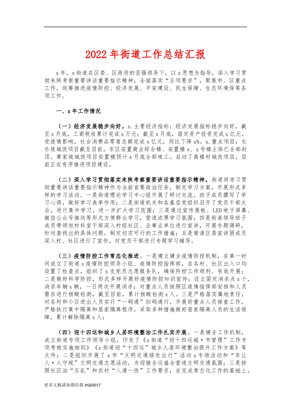 最新2022年街道工作总结汇报.docx_第1页