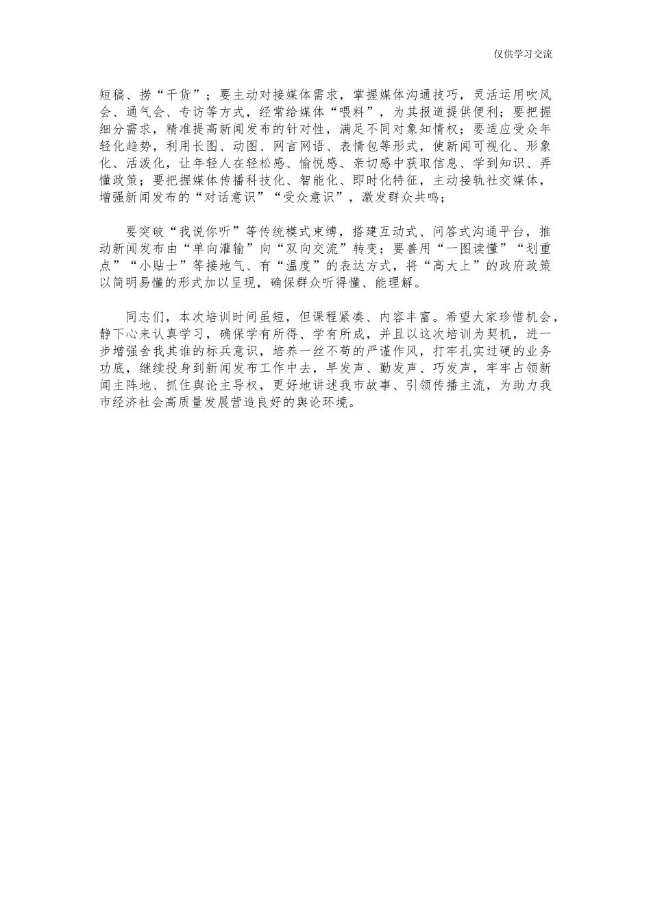 2021年新年闻发布专题培训班讲话.docx_第3页