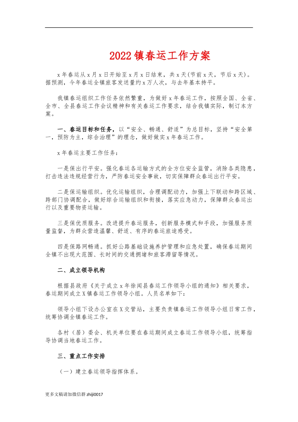 最新2022镇春运工作方案.docx_第1页