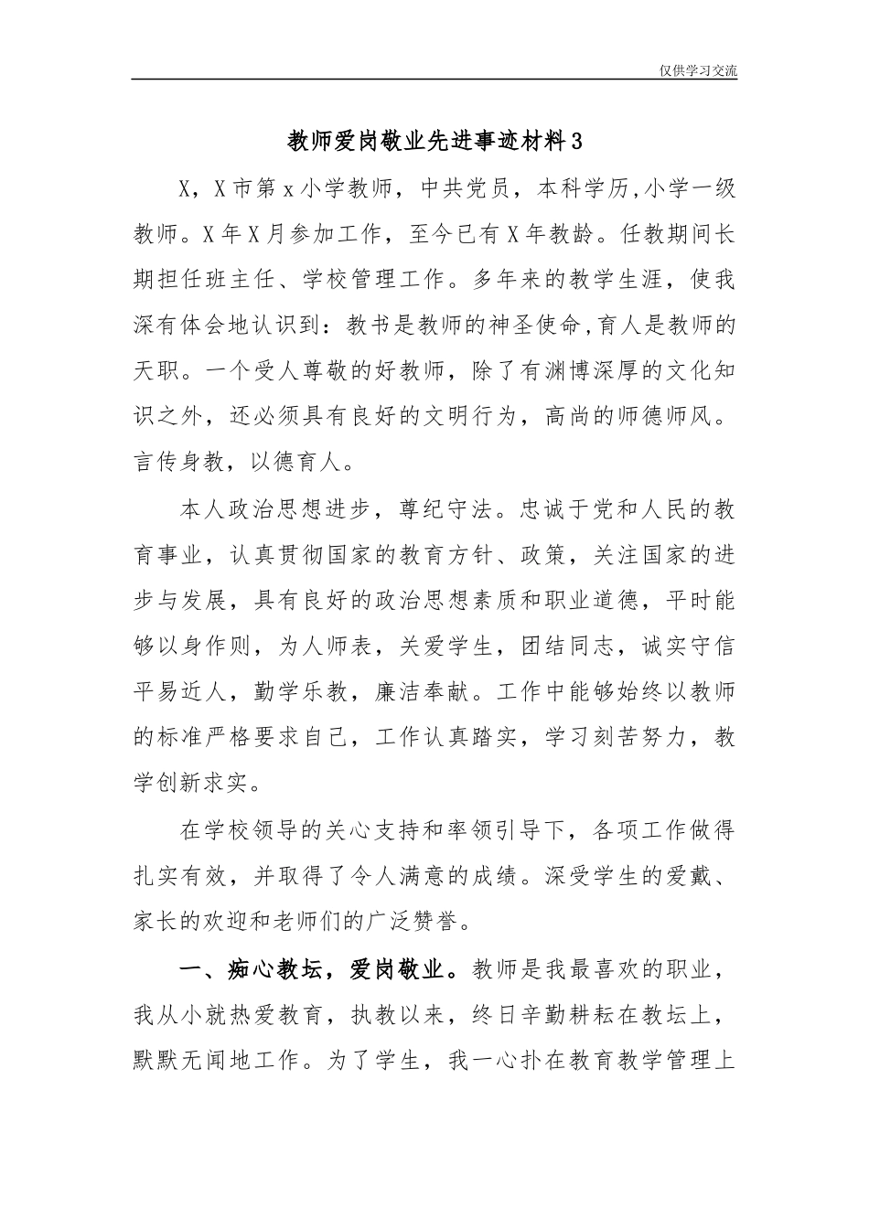 2021年教年师爱岗敬业先进事迹材料3.docx_第1页