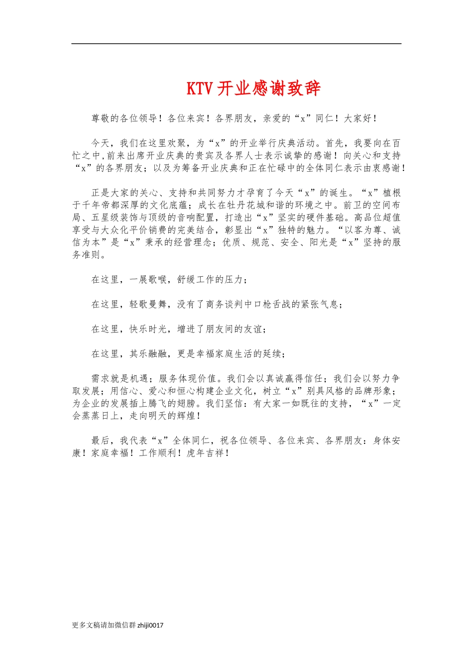 最新KTV开业感谢致辞.docx_第1页
