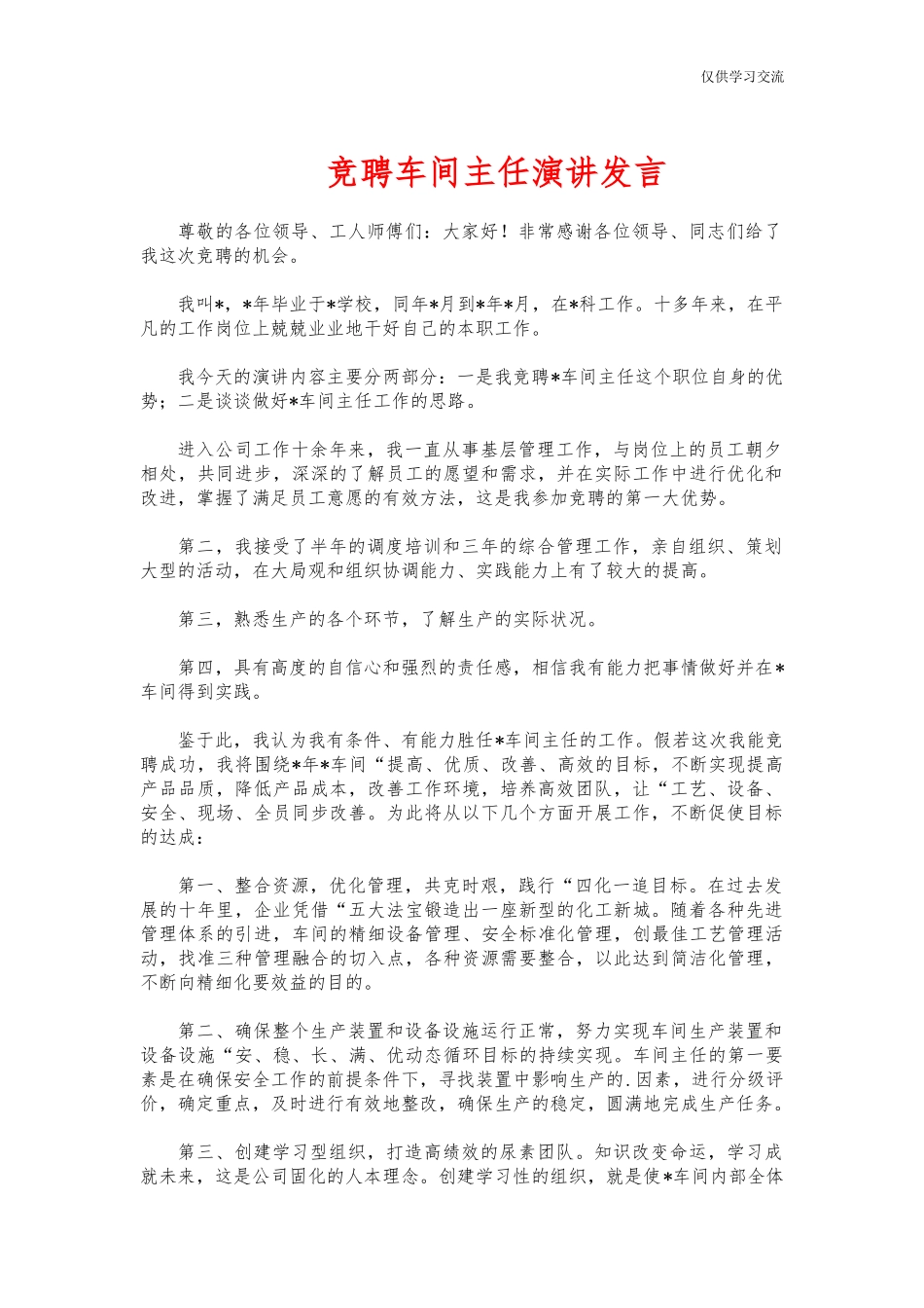 2021年竞年聘车间主任演讲发言.docx_第1页