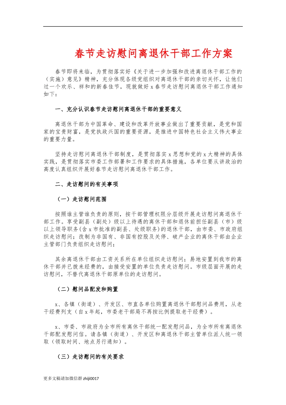 最新春节走访慰问离退休干部工作方案.docx_第1页