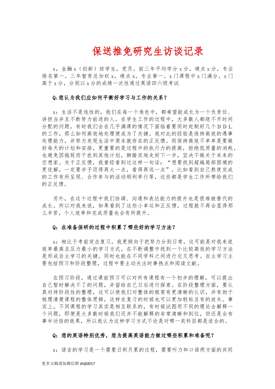 最新保送推免研究生访谈记录.docx_第1页