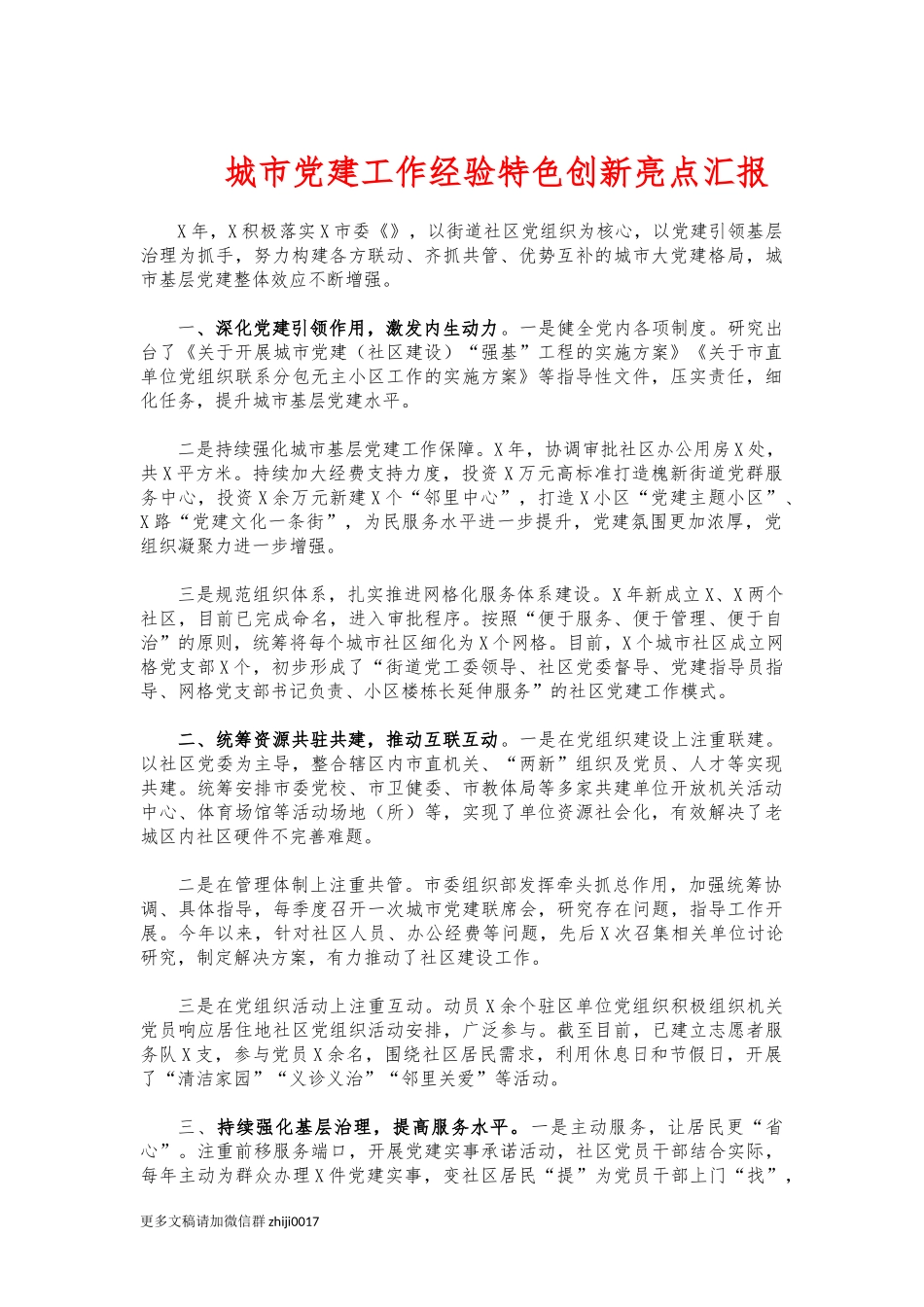 最新城市党建工作经验特色创新亮点汇报.docx_第1页