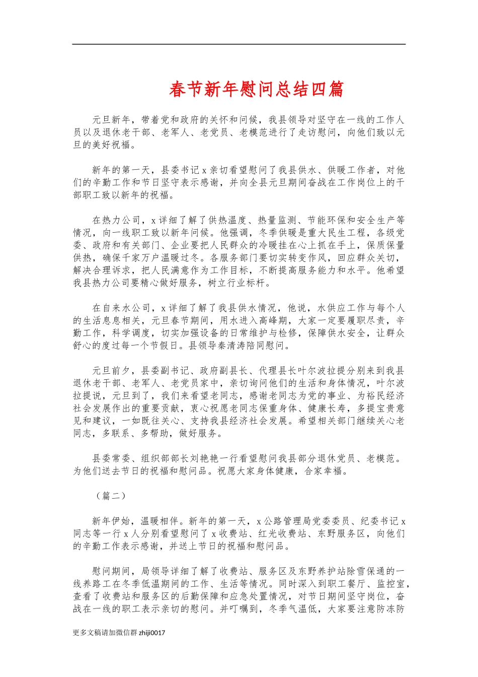 最新春节新年慰问总结四篇.docx_第1页