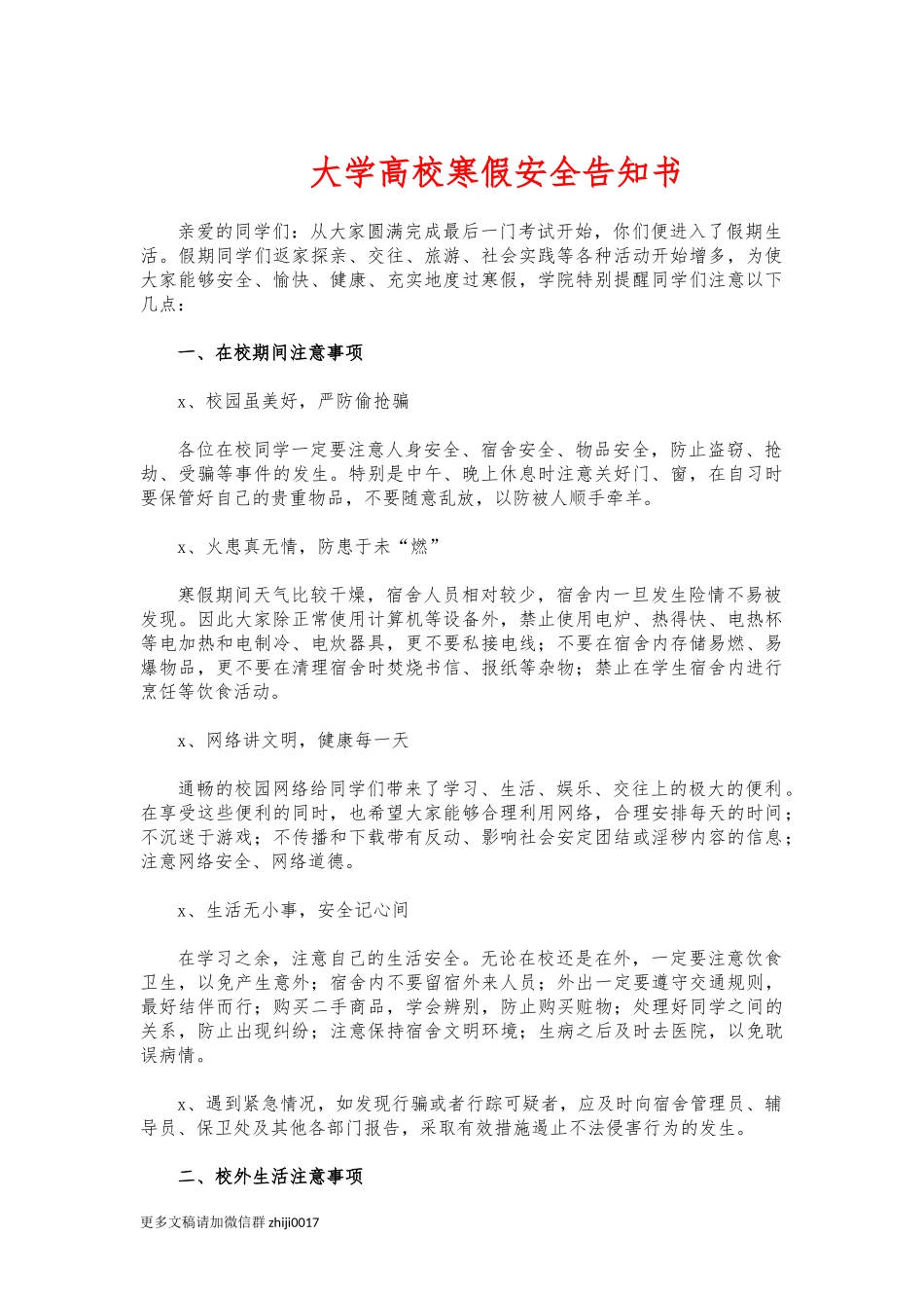 最新大学高校寒假安全告知书.docx_第1页