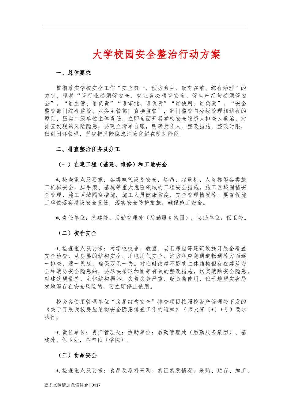 最新大学校园安全整治行动方案.docx_第1页