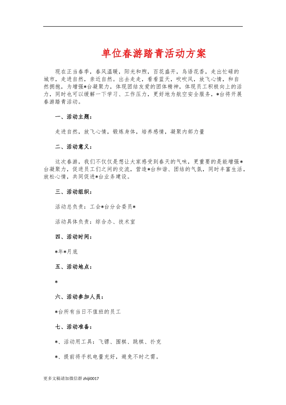 最新单位春游踏青活动方案.docx_第1页