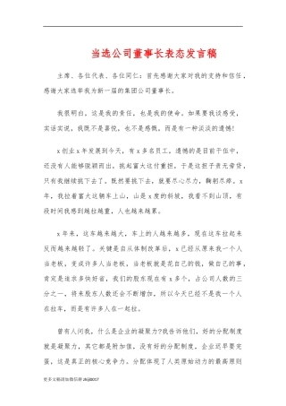 最新当选公司董事长表态发言稿.docx