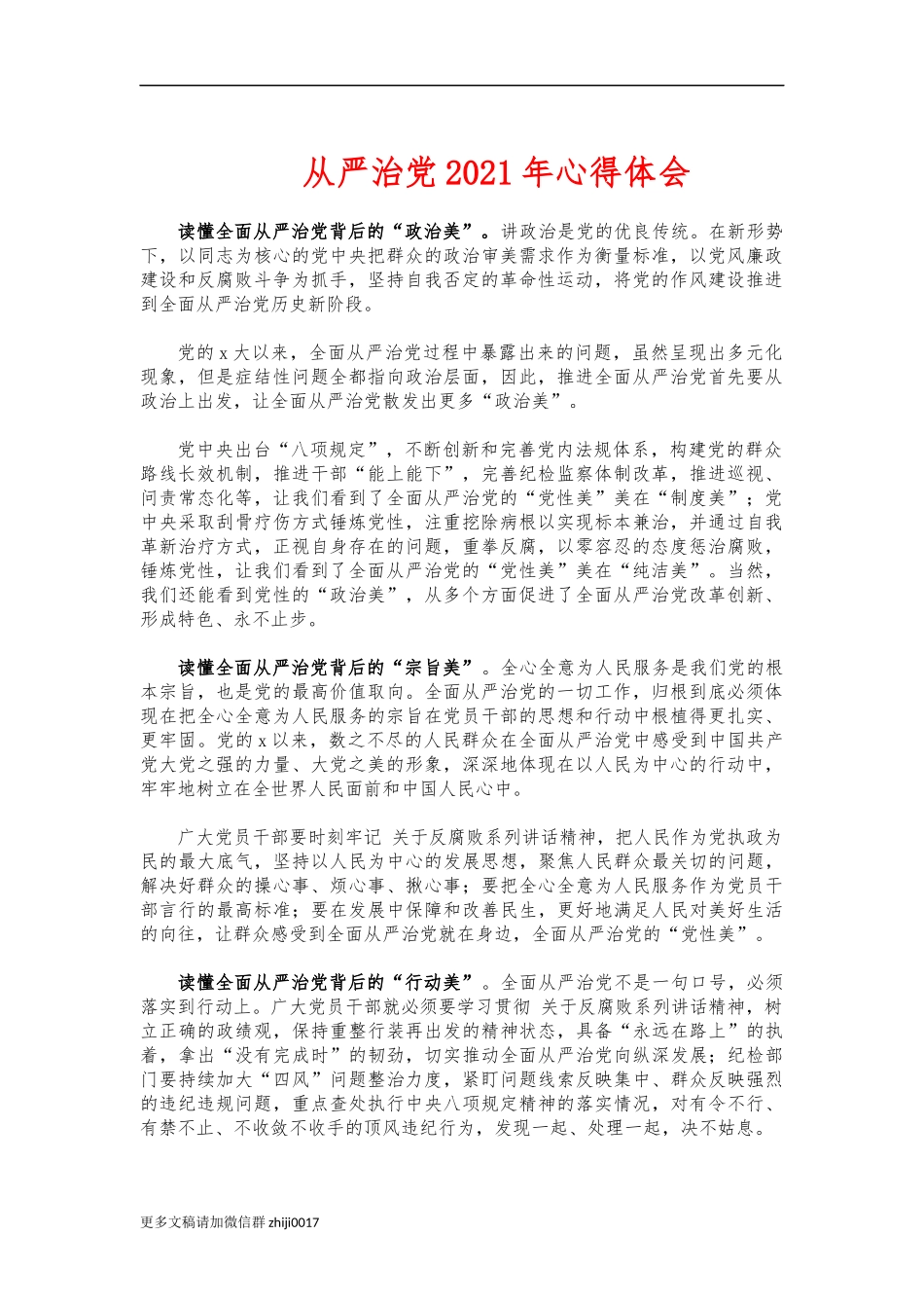 最新从严治党2021年心得体会.docx_第1页