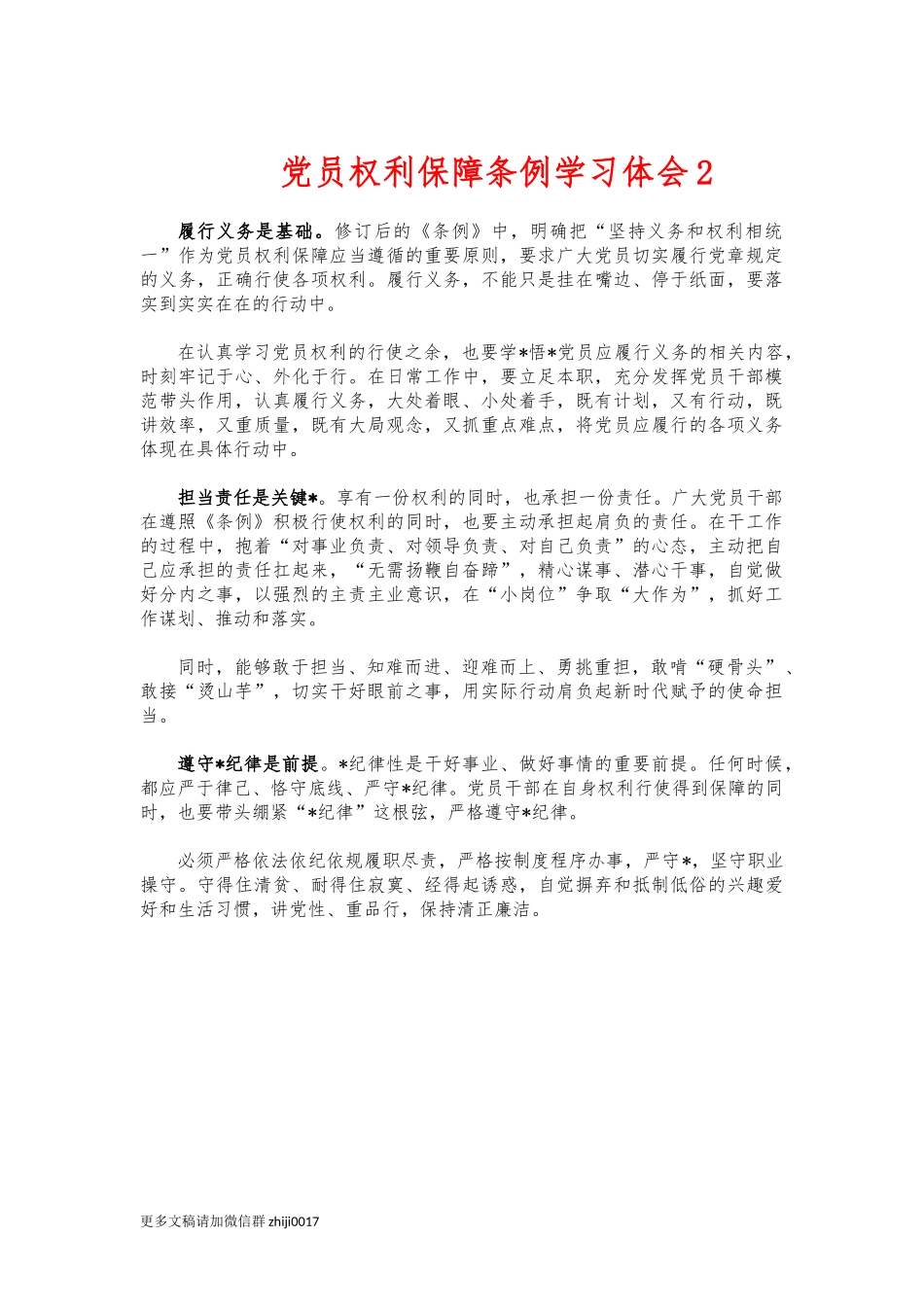 最新党员权利保障条例学习体会2.docx_第1页