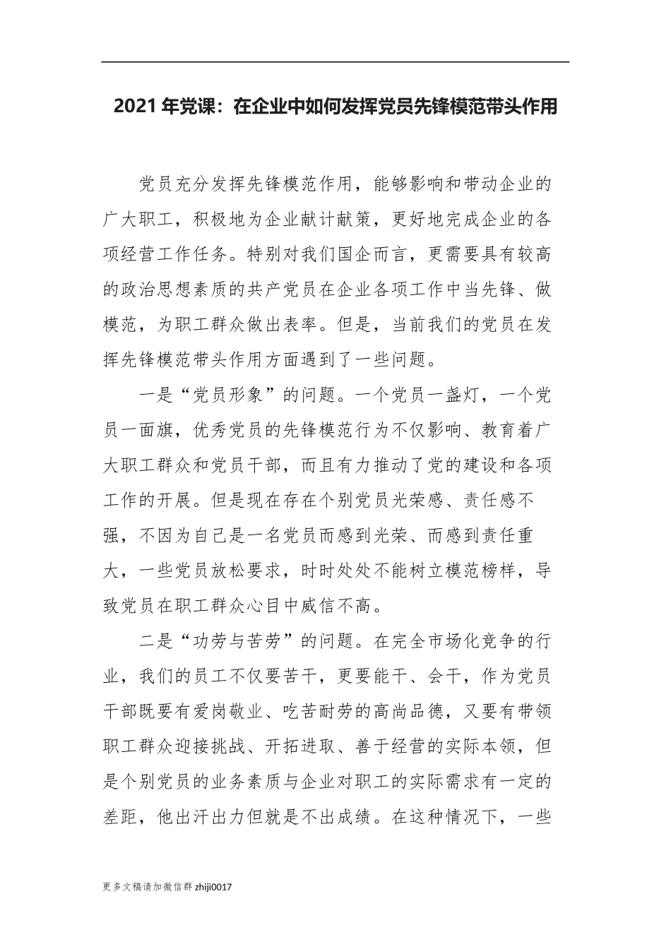 最新2021年主题党日党课讲稿在企业中如何发挥党员先锋模范带头作用公司党委支部书记讲话.docx_第1页