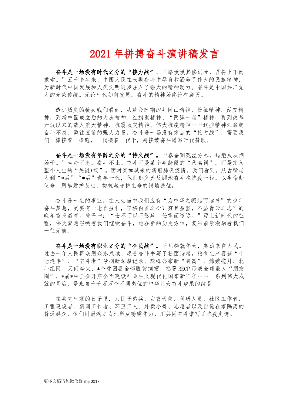 最新2021年拼搏奋斗演讲稿发言.docx_第1页