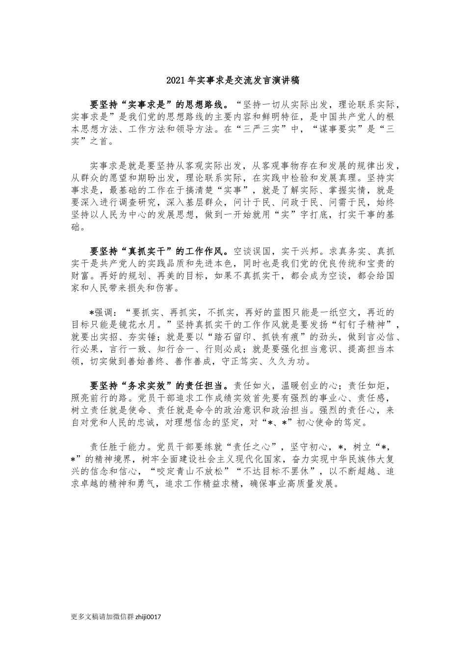 最新2021年实事求是交流发言演讲稿.docx_第1页