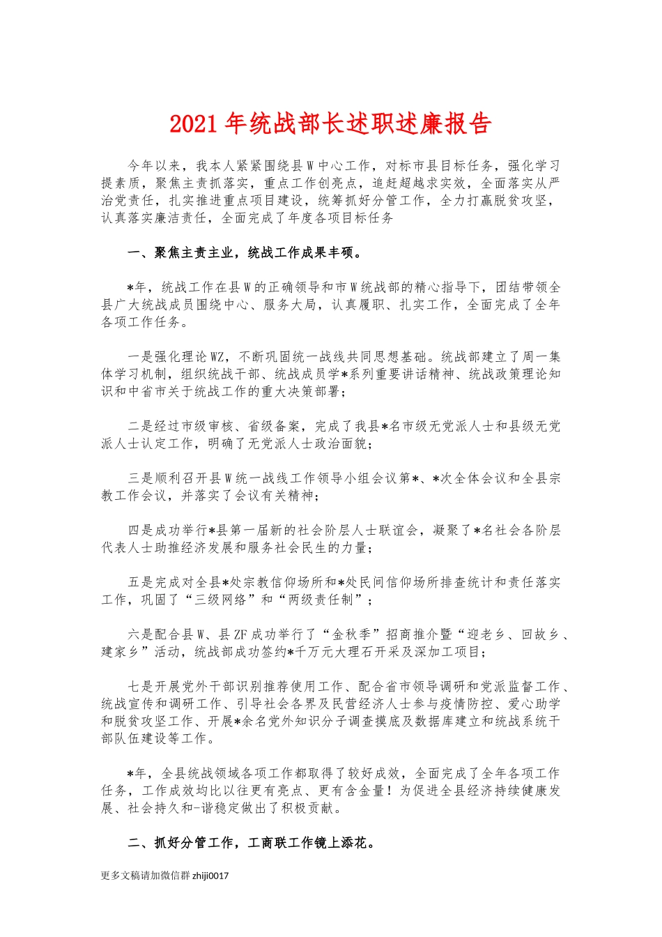 最新2021年统战部长述职述廉报告.docx_第1页