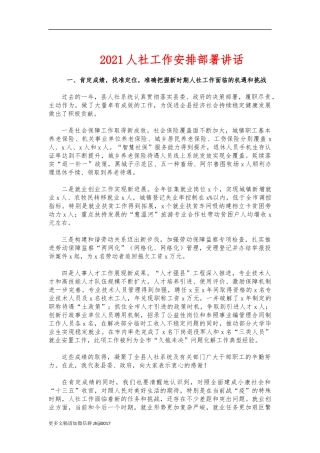 最新2021人社工作安排部署讲话.docx