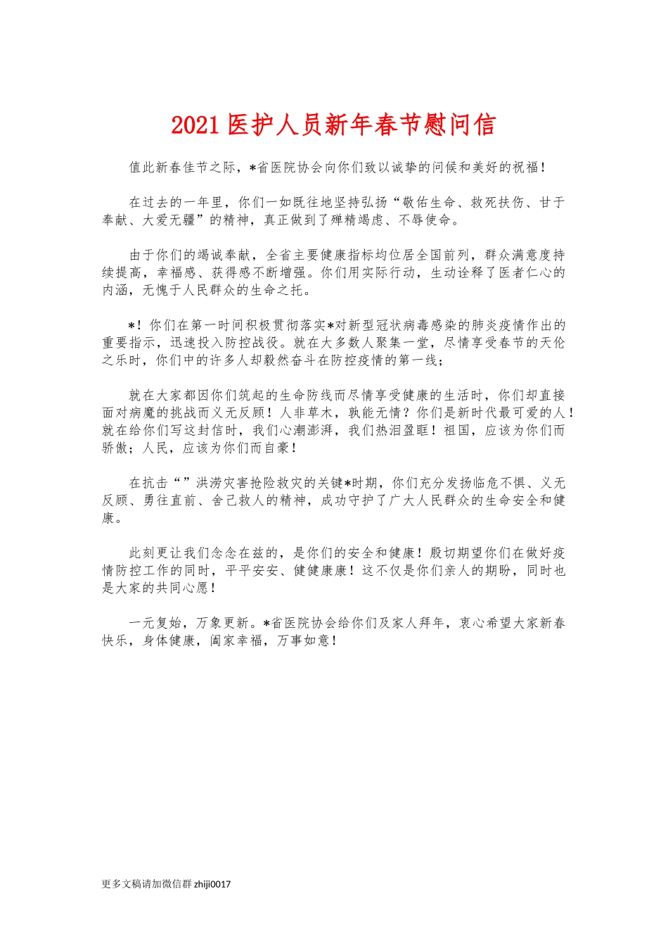 最新2021医护人员新年春节慰问信.docx_第1页