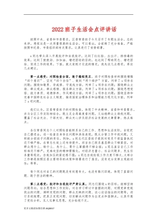 最新2022班子生活会点评讲话.docx