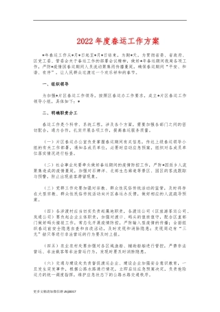 最新2022年度春运工作方案.docx
