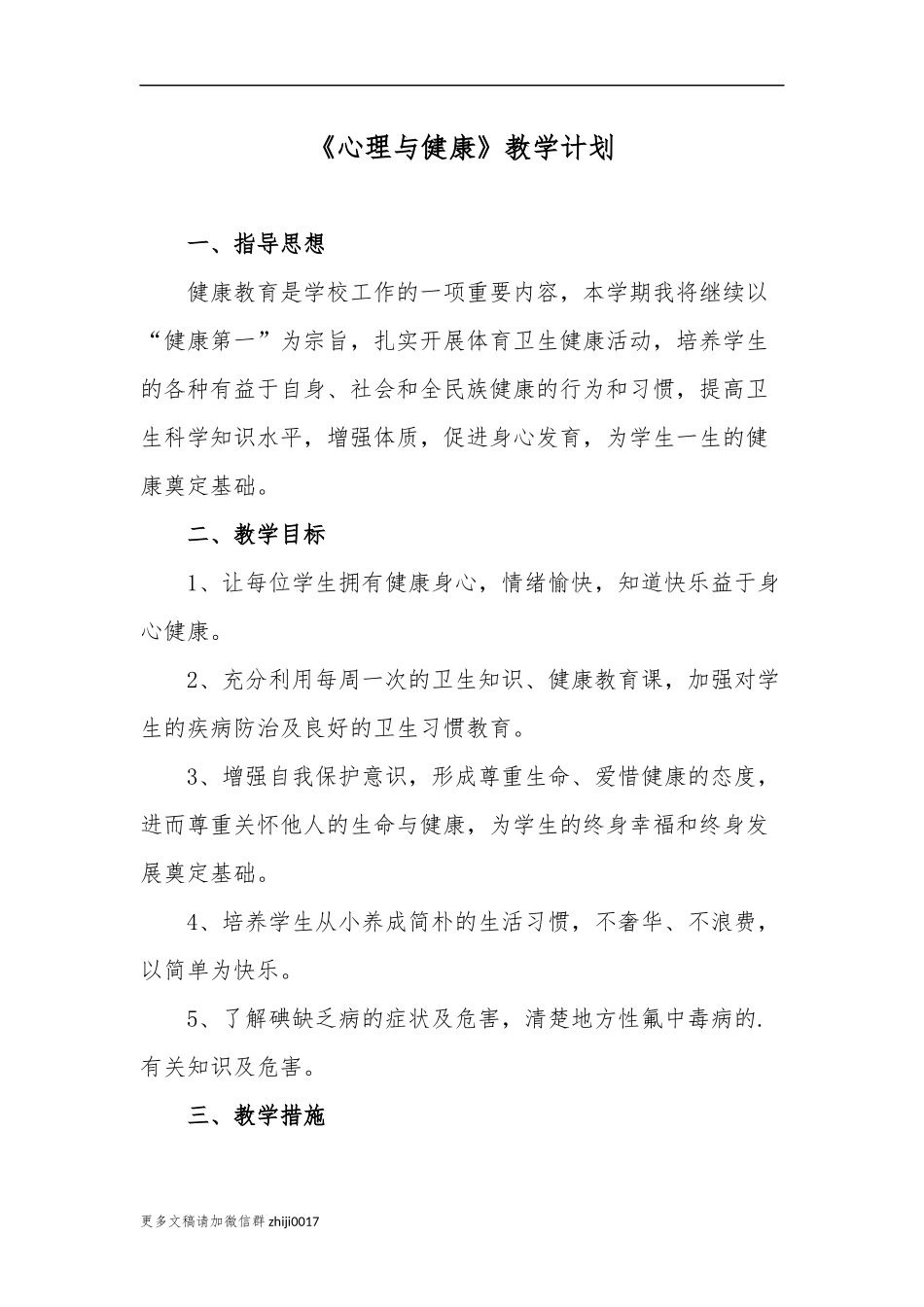 最新2021年小学心理与健康教学计划进度范文.docx_第1页
