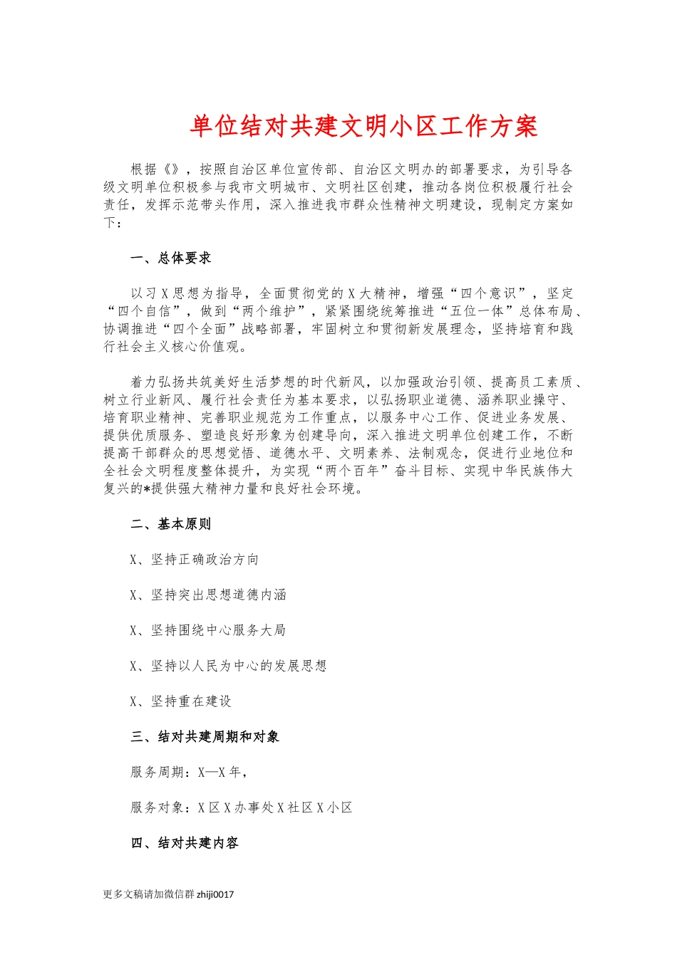 最新单位结对共建文明小区工作方案.docx_第1页