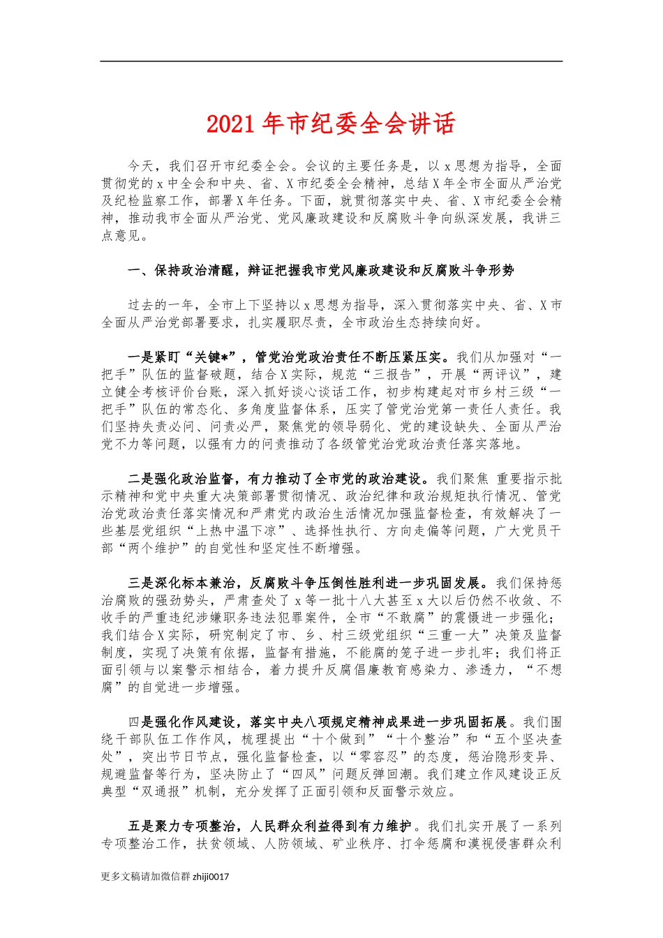 最新2021年市纪委全会讲话.docx_第1页