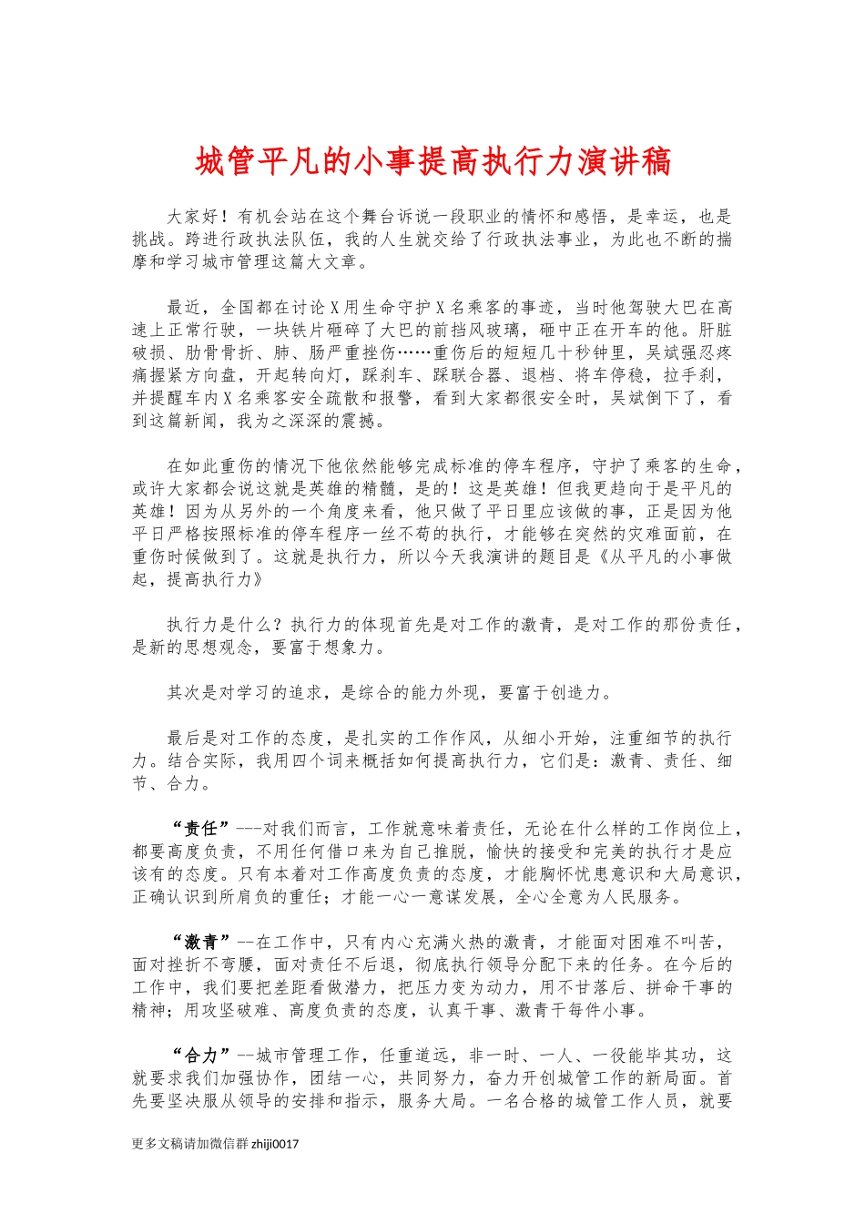 最新城管平凡的小事提高执行力演讲稿.docx_第1页