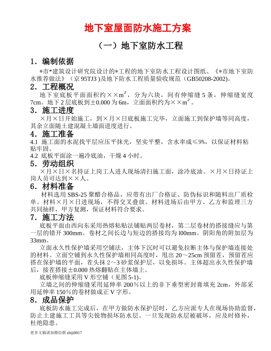 最新地下室屋面防水施工方案.docx_第1页