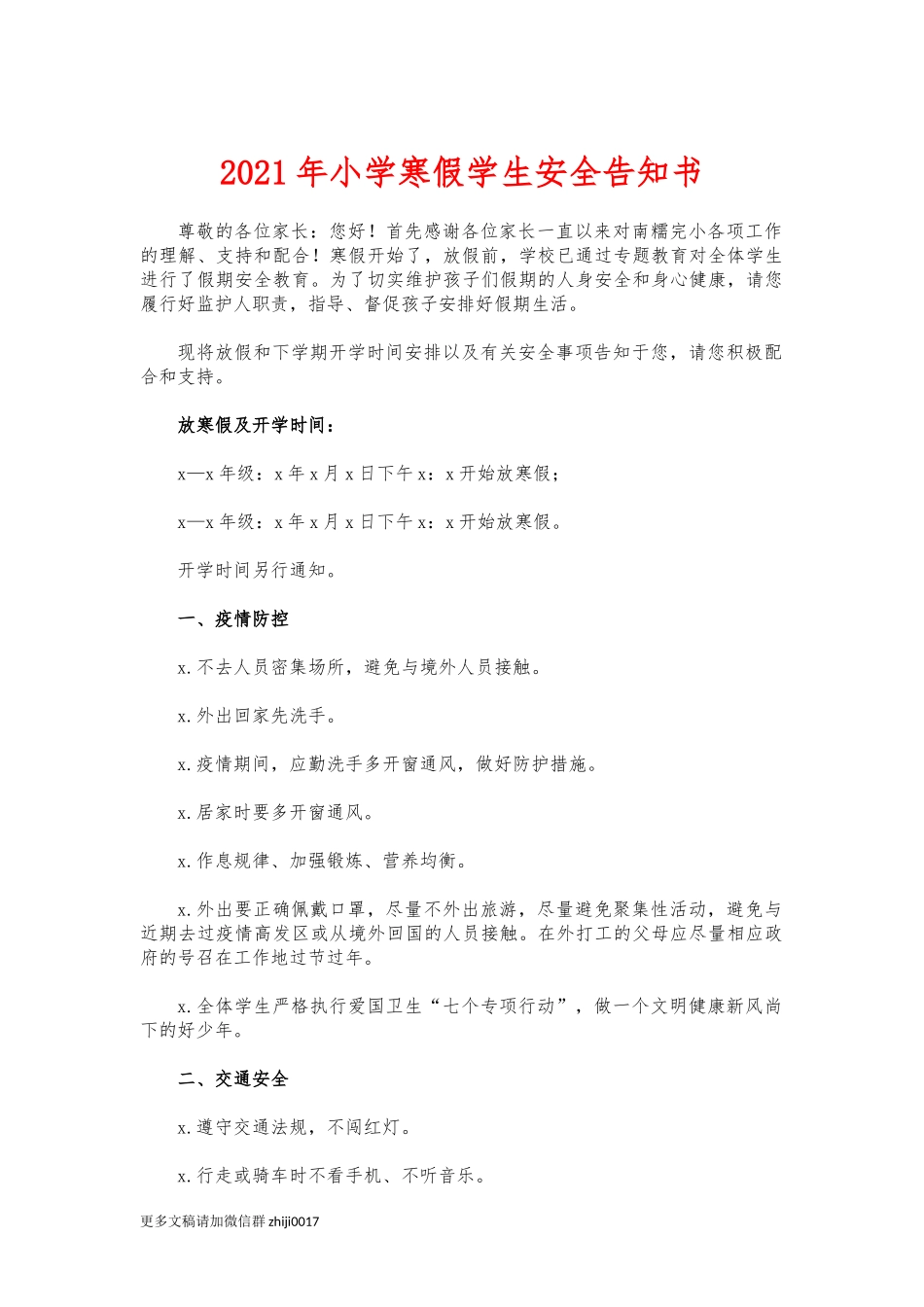 最新2021年小学寒假学生安全告知书.docx_第1页