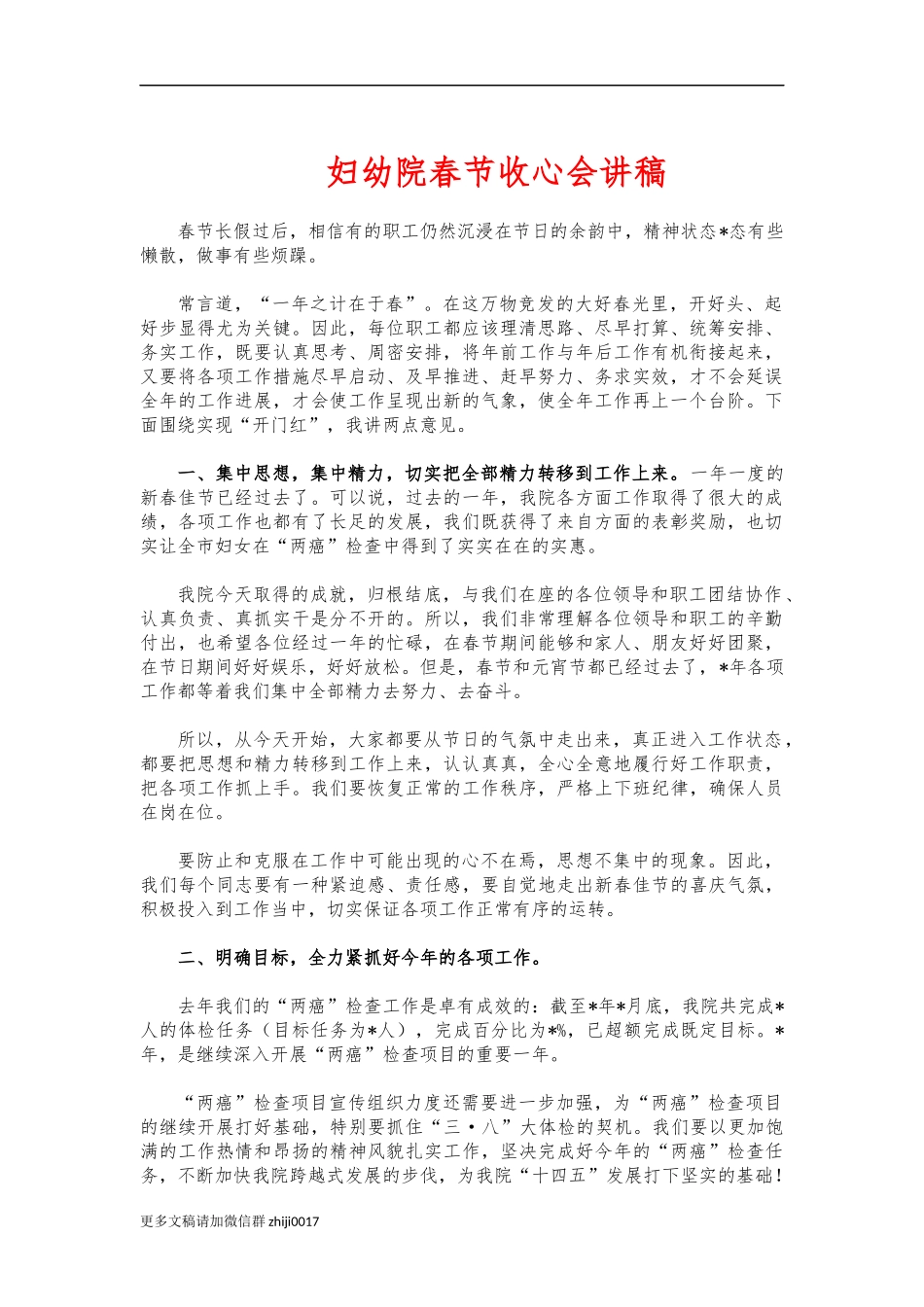 最新妇幼院春节收心会讲稿.docx_第1页