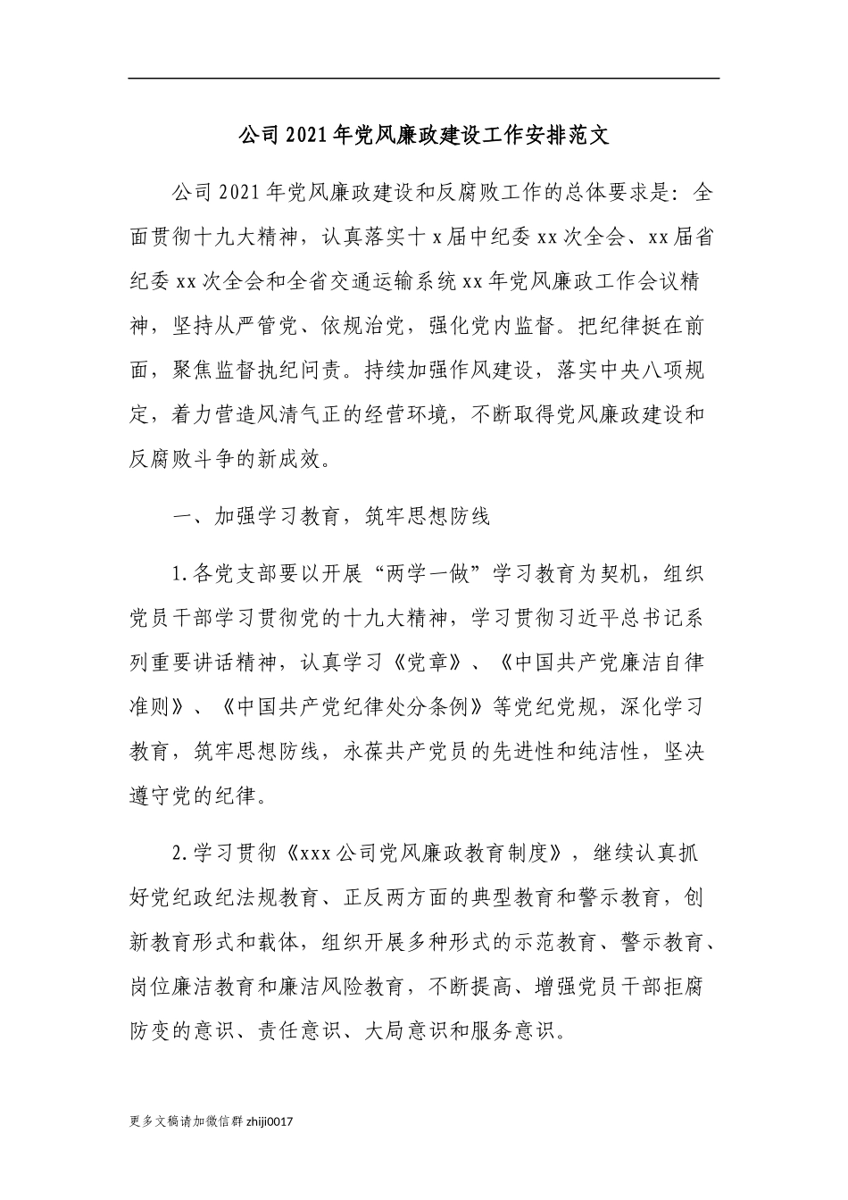 最新公司2021年党风廉政建设工作安排计划范文.docx_第1页