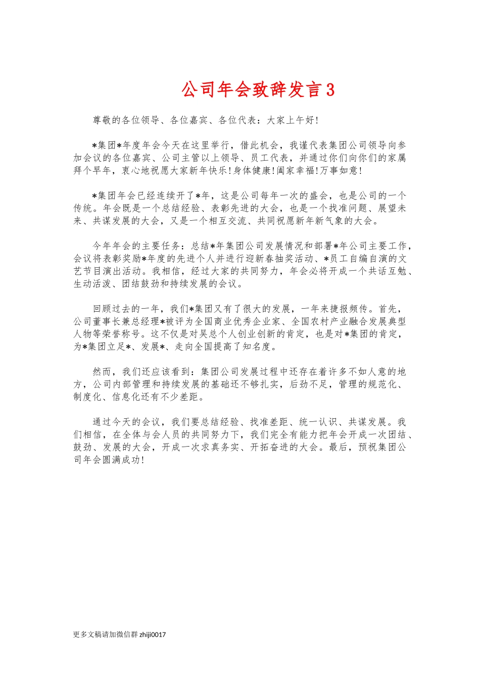 最新公司年会致辞发言3.docx_第1页