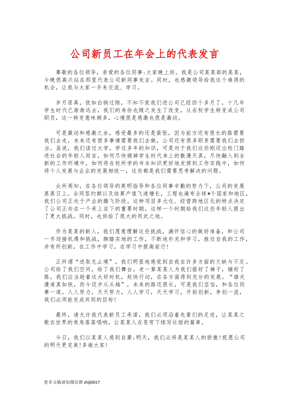最新公司新员工在年会上的代表发言.docx_第1页