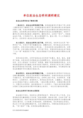 最新单位政治生态研判调研建议.docx