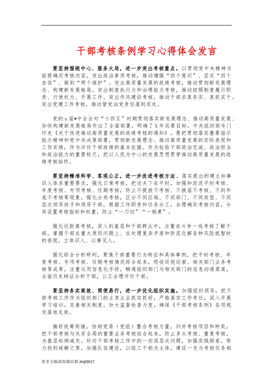 最新干部考核条例学习心得体会发言.docx_第1页