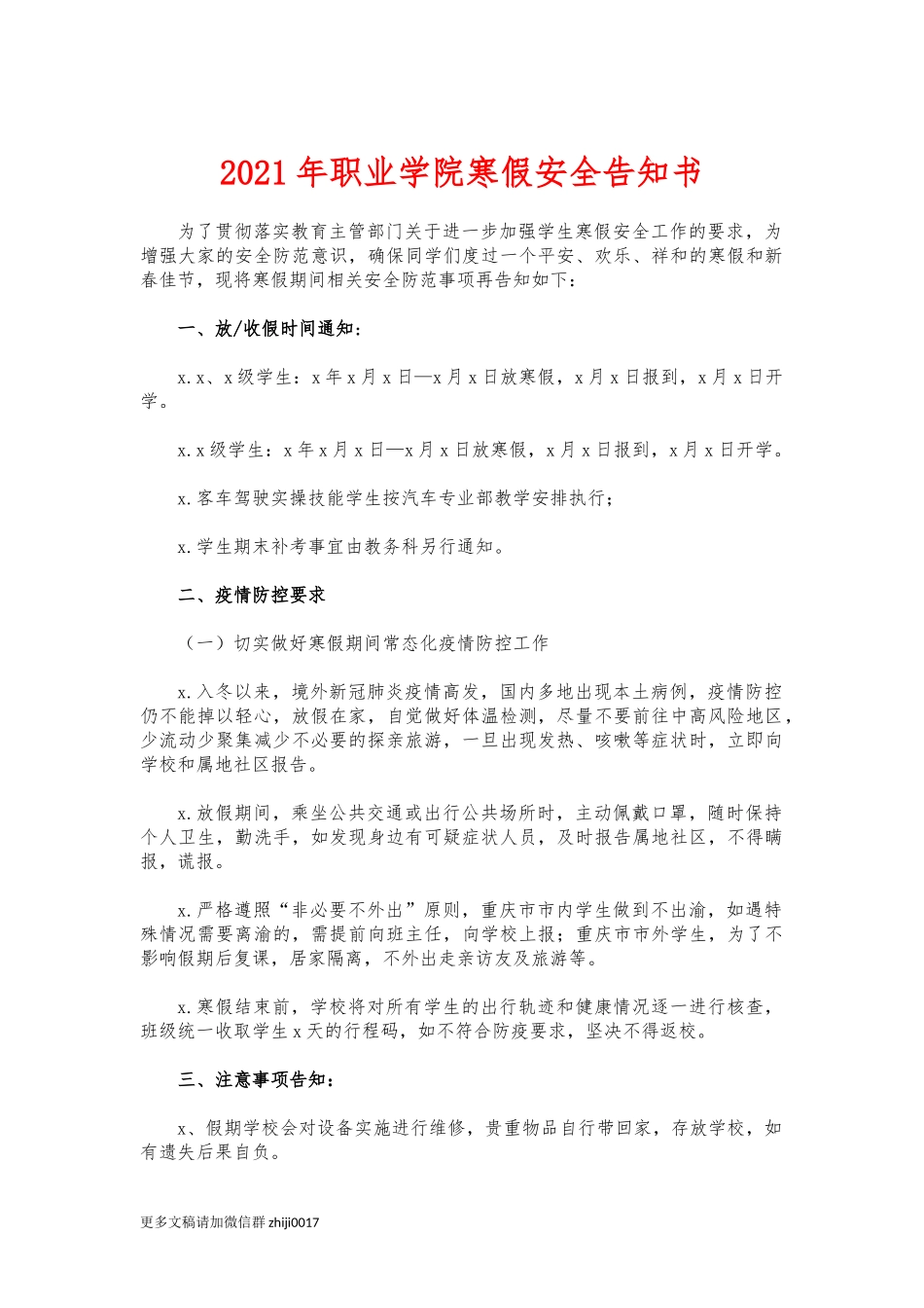 最新2021年职业学院寒假安全告知书.docx_第1页