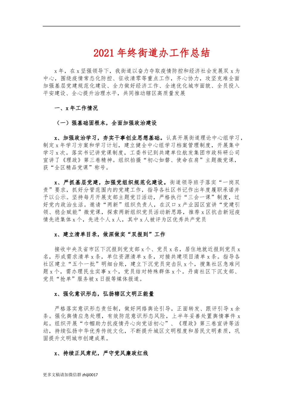 最新2021年终街道办工作总结.docx_第1页