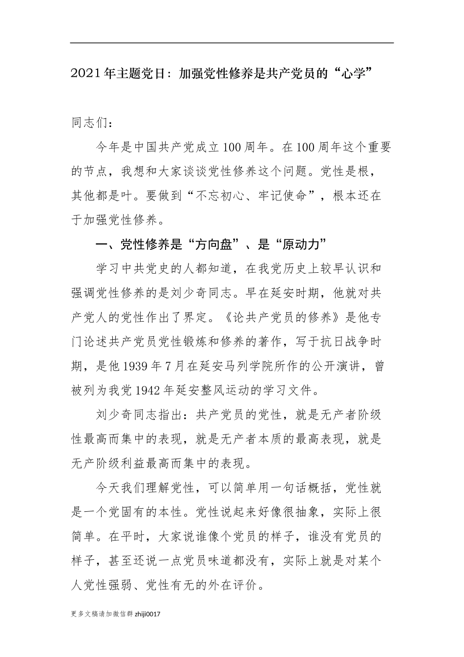 最新2021年主题党日三会一课党课讲稿辅导报告加强党性修养是共产党员的心学.docx_第1页