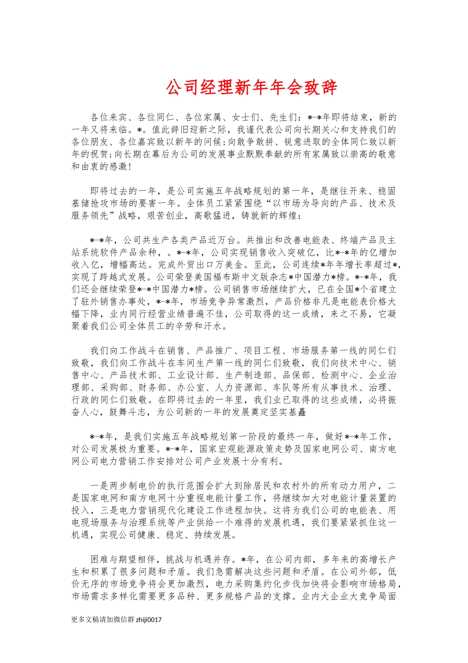 最新公司经理新年年会致辞.docx_第1页