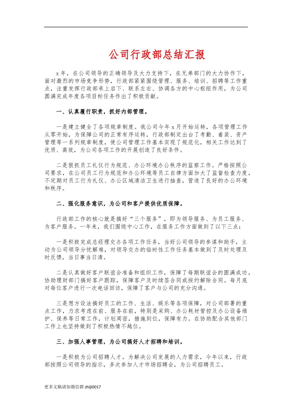 最新公司行政部总结汇报.docx_第1页