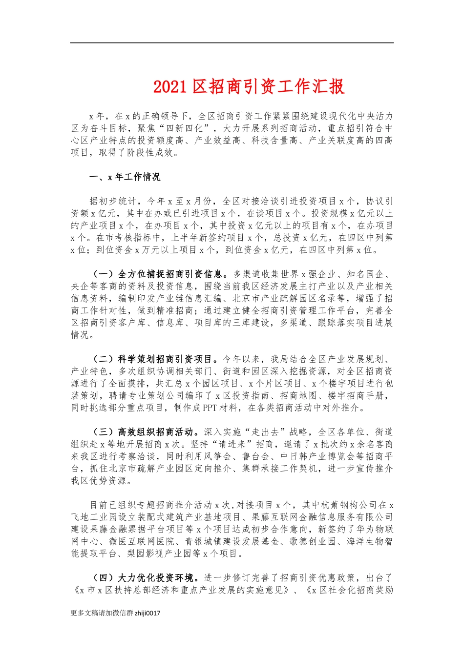 最新2021招商引资工作汇报.docx_第1页