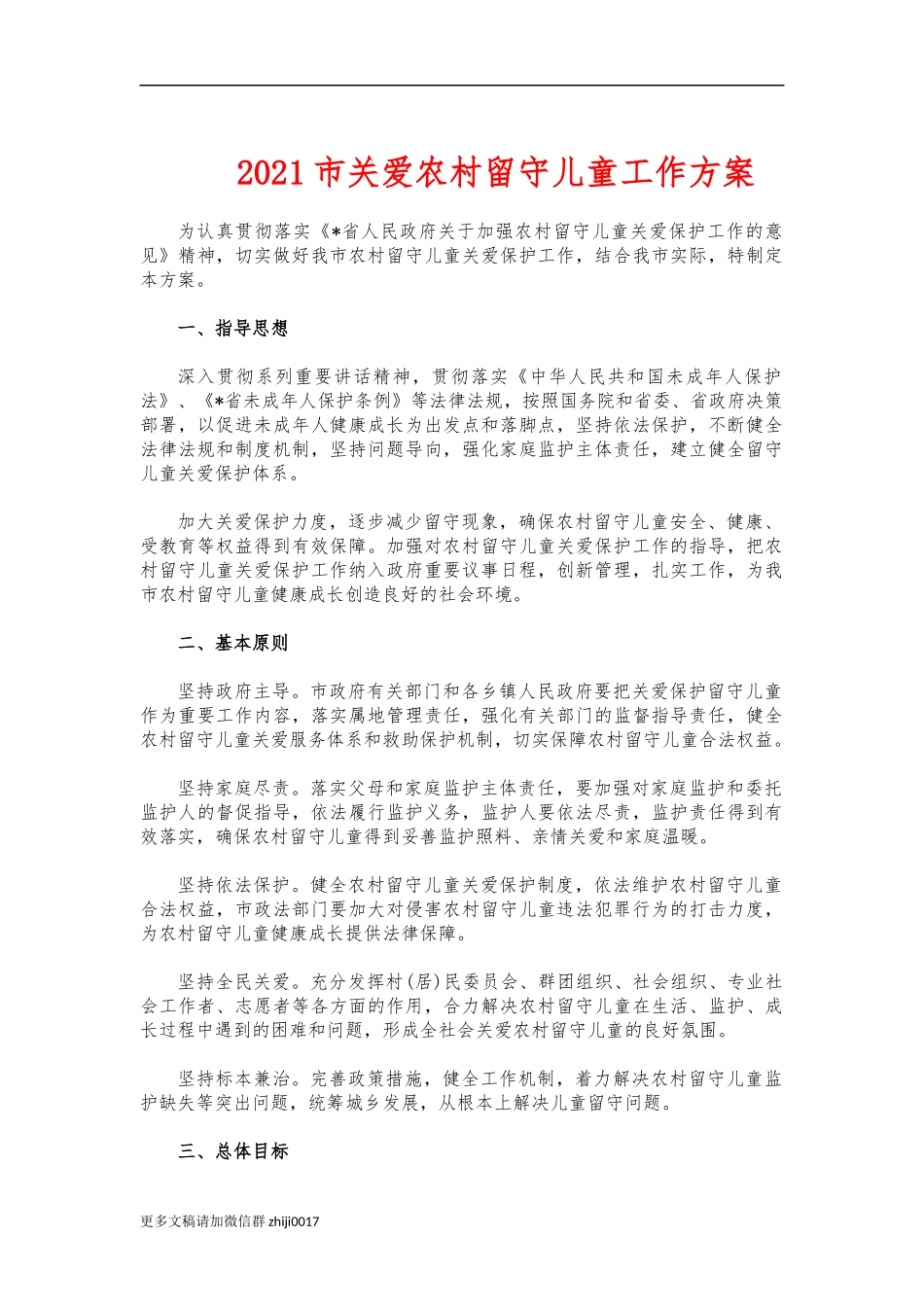 最新2021市关爱农村留守儿童工作方案.docx_第1页