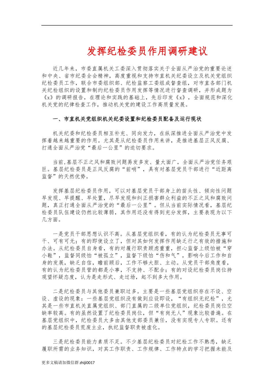 最新发挥纪检委员作用调研建议.docx_第1页